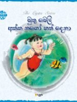 මුතු බෙලි අක්ක  නගෝ හත් දෙනා