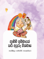 ආචිචි අම්මාගේ  හරි අපුරු  විශ්වාස