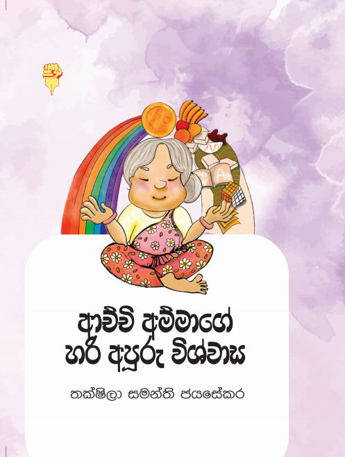 ආචිචි අම්මාගේ හරි අපුරු විශ්වාස