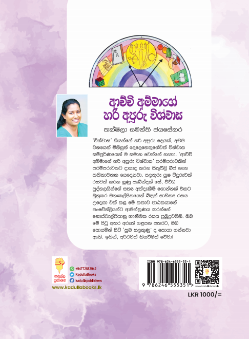 ආචිචි අම්මාගේ හරි අපුරු විශ්වාස