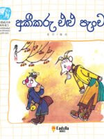 අකීකරු එළු පැංචා