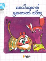 කොටියාගෙන් ඉගෙනගත් නරියා