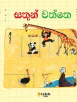 සතුන් වත්තෙ