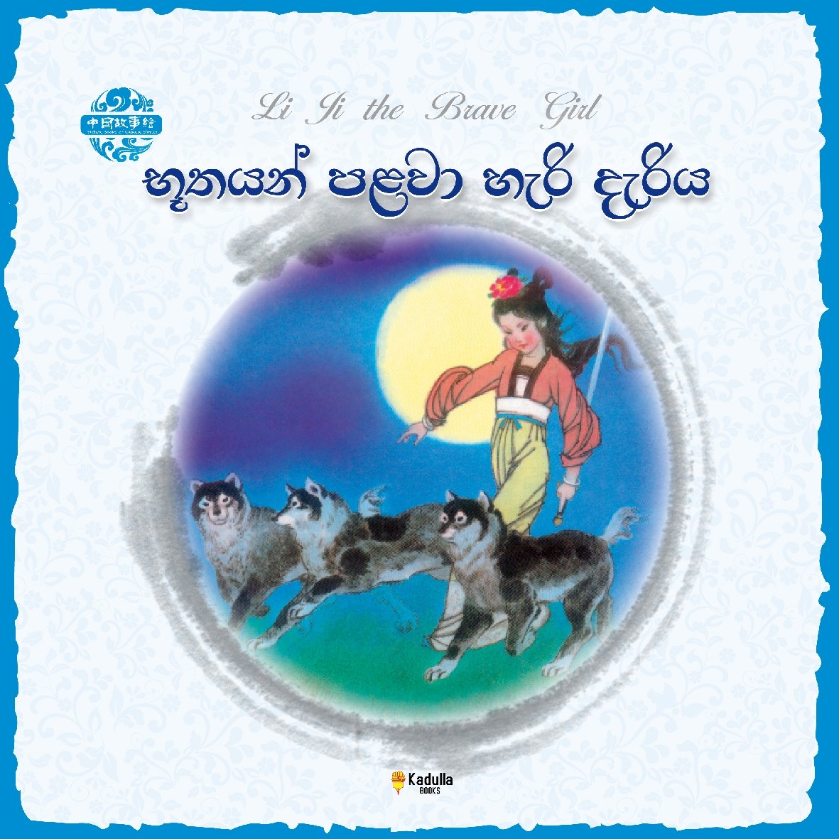 භූතයින් පලවා හැරි දැරිය .