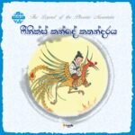 ෆීනික්ස්  කන්දේ කතන්දරය .