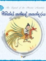 ෆීනික්ස්  කන්දේ කතන්දරය .