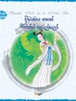 දිව්‍යමය  ගසේ ෆීනික්ස්  කුරුල්ලෝ