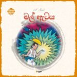 මල් ඇටය.