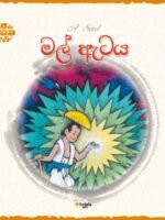 මල් ඇටය.