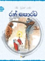 රන් පොරව