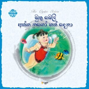 මුතු බෙලි අක්කා නගෝ හත් දෙනා