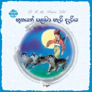 භූතයන් පළවා හැරි දැරිය