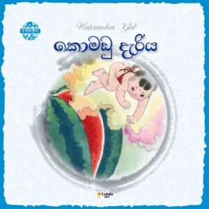 කොමඩු දැරිය