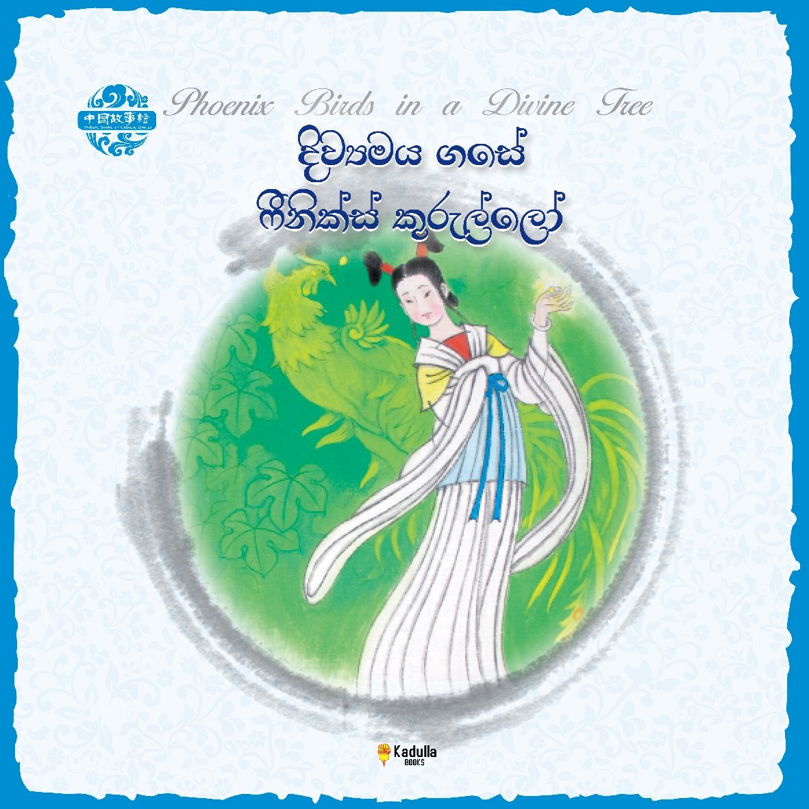 දිව්යමය ගසේ ෆීනික්ස් කුරුල්ලෝ