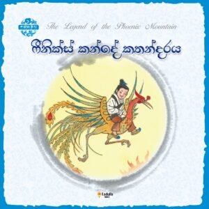 ෆීනික්ස් කන්දේ කතාන්දරය