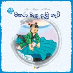 මකරා බැඳ දැමූ හැටි