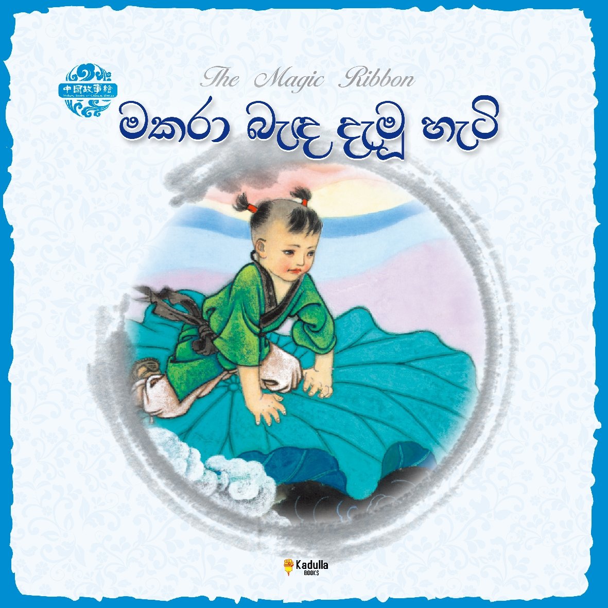 මකරා බැඳ දැමූ හැටි