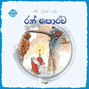 රන්  පොරව