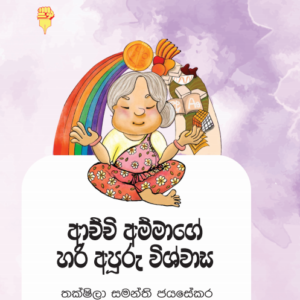 ආචිචි අම්මාගේ හරි අපුරු  විශ්වාස