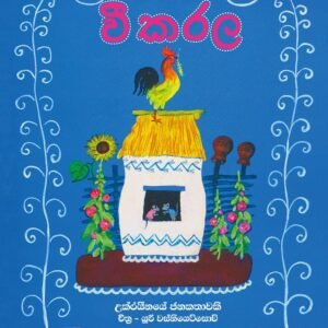 වී කරල