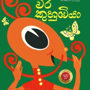 වීර කුහුඹියා