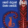 කොටි රාලගේ බෑණා පොඩ්ඩ