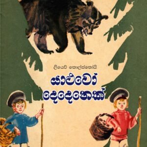යාළුවෝ  දෙන්නෙක්