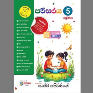පරිසරය - 5 ශ්‍රේණිය