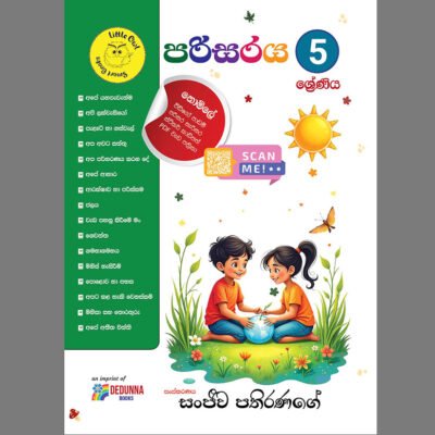 පරිසරය - 5 ශ්‍රේණිය
