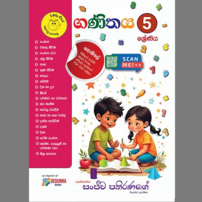 ගණිතය - 5 ශ්‍රේණිය