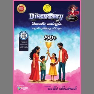 Discovery (Girls) ප්‍රශ්න පත්‍ර කට්ටලය