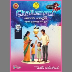 Challenger (Girls) ප්‍රශ්න පත්‍ර කට්ටලය