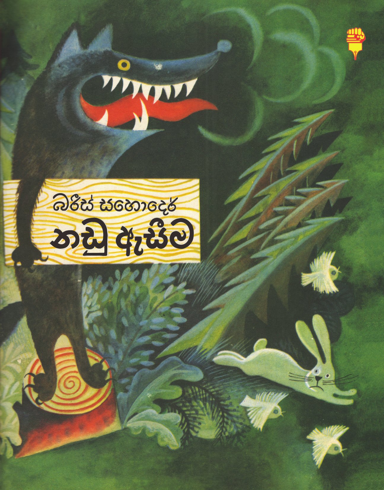 නඩු ඇසීම