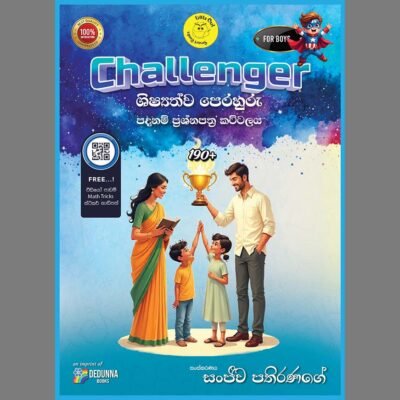 Challenger (Boys) ප්‍රශ්න පත්‍ර කට්ටලය