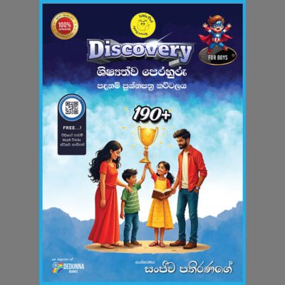 Discovery (Boys) ප්‍රශ්න පත්‍ර කට්ටලය