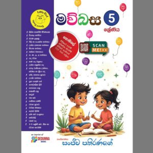 මව්බස 5 ශ්‍රේණිය