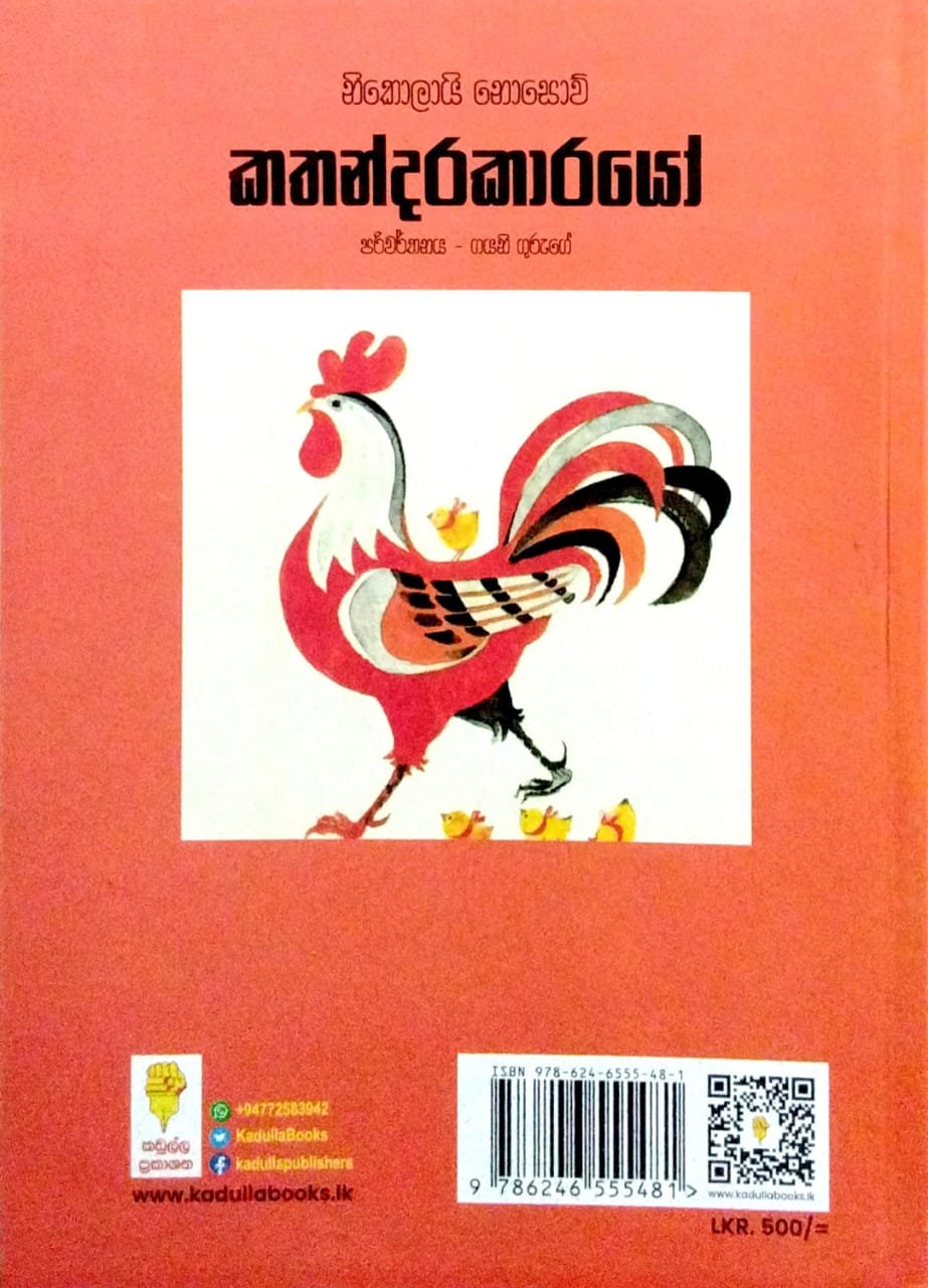 කතන්දරකාරයෝ - Image 2