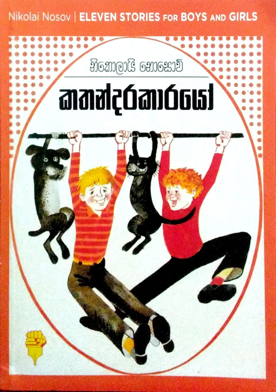 කතන්දරකාරයෝ