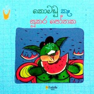 කොමඩු කෑ සූකර පෝතක