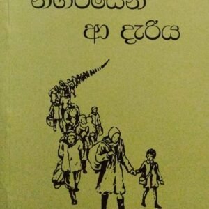 නගරයෙන්  ආ දැරිය .