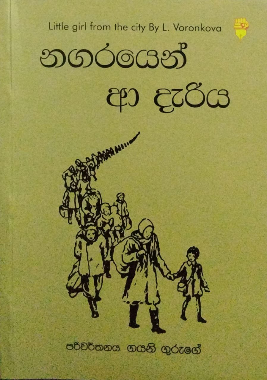 නගරයෙන් ආ දැරිය .