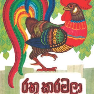 රතු කරමලා