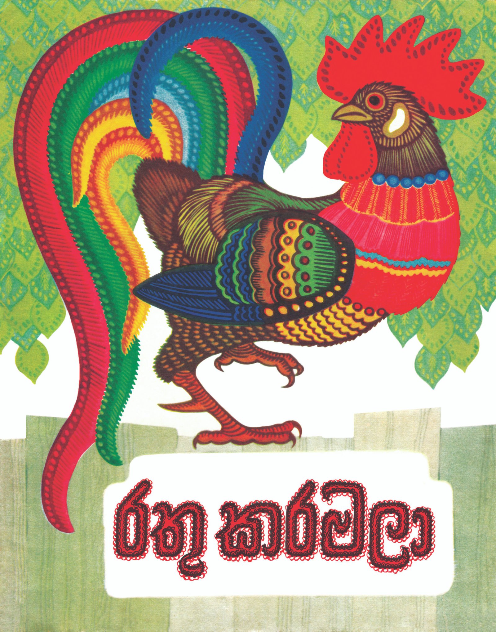 රතු කරමලා