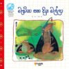 මැඩියා සහ දිය බල්ලා