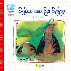 මැඩියා සහ දිය බල්ලා