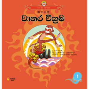 වානර වික්රම