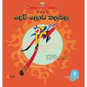 දෙව් ලොව කලබල