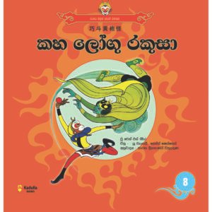 කහ ලෝගු රකුසා