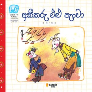අකීකරු එළු පැංචා