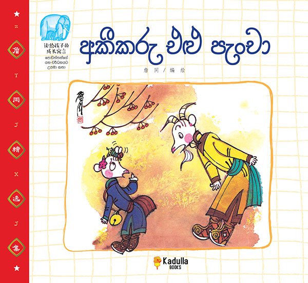 අකීකරු එළු පැංචා